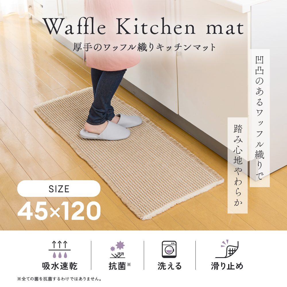 アイメディア キッチンマット ワッフル織り 45×120cm おしゃれ 北欧