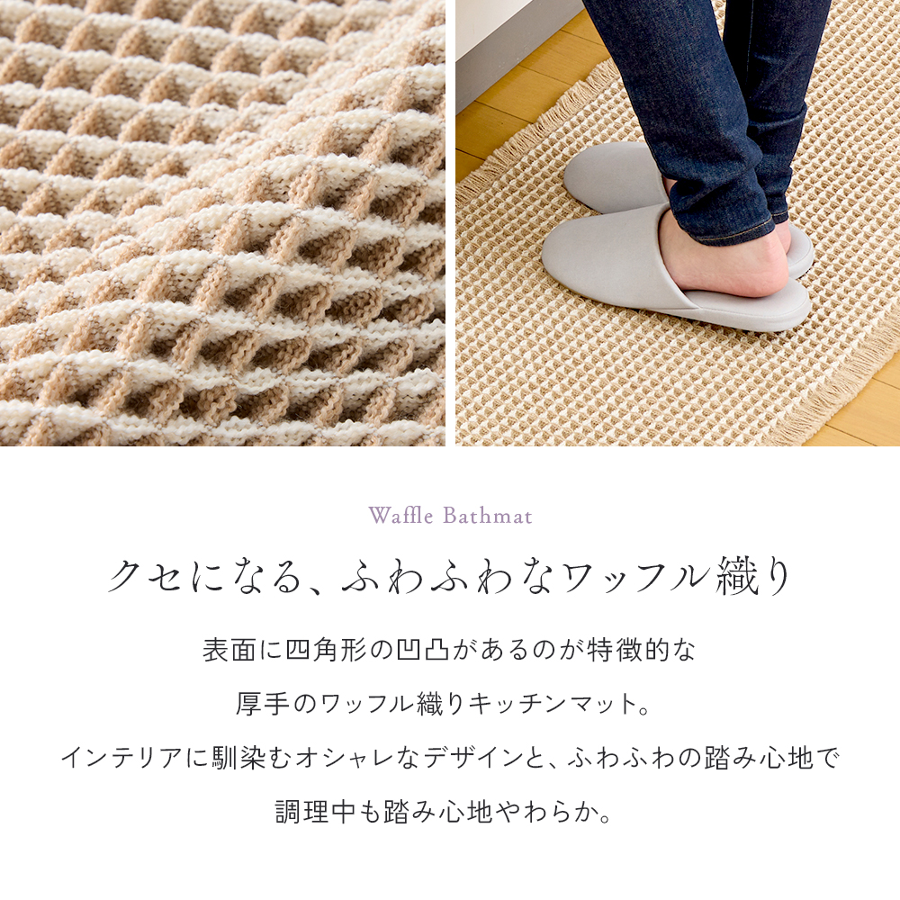 アイメディア キッチンマット ワッフル織り 45×120cm おしゃれ 北欧