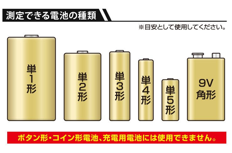 電池残量 チェッカー 電池チェッカー バッテリー 乾電池 残量 高級素材使用ブランド バッテリーチェッカー バッテリーテスター 測定器 9v形 単3 単4 計測 単1 単2 単5