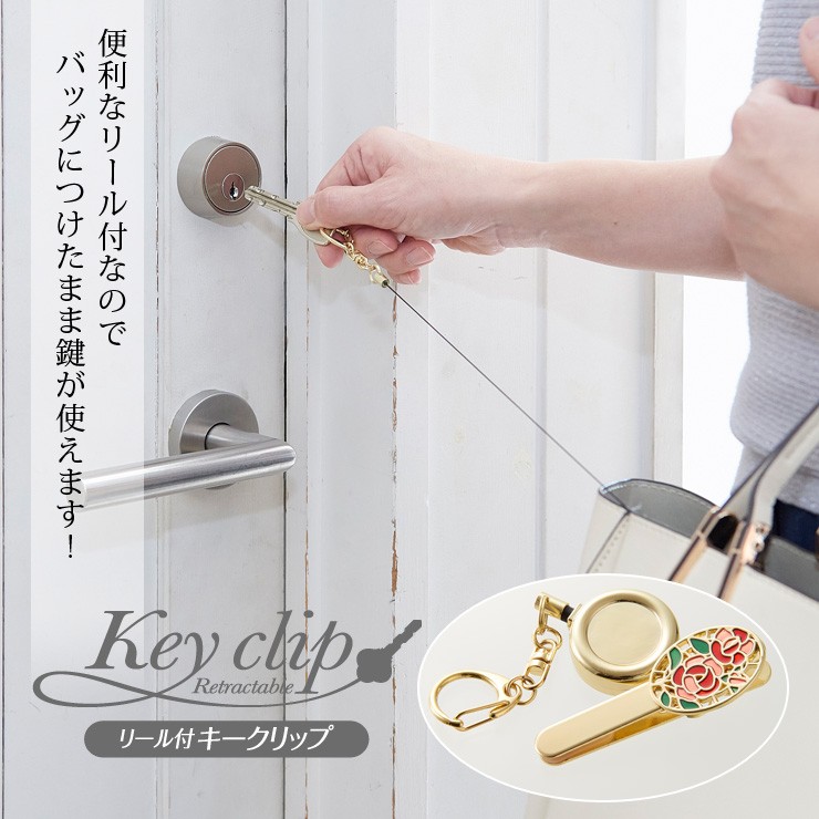 キークリップ キーホルダー 鍵 紛失防止 なくさない キーリール リール コード 伸びる 伸縮 クリップ キーチャーム バッグチャーム チャーム  ゴールド バラ 薔薇 史上一番安い