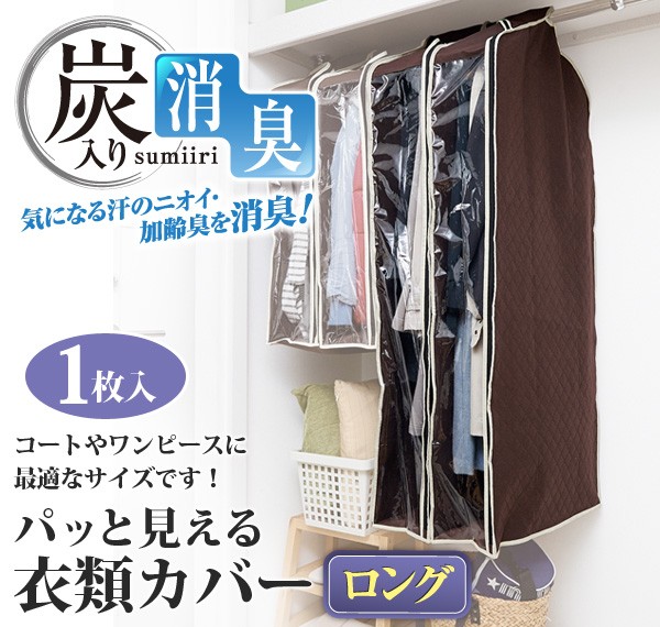 日本公式品 まとめ 洋服カバー 衣類収納カバー ロング 着丈約1cm迄 コート ワンピース用 炭入り消臭 透明窓付き 26個 公式通販 Reformschule De