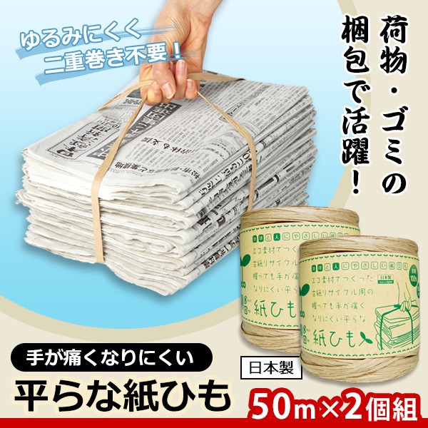 平型 紙ひも 梱包材 梱包資材 リサイクル 荷造り紐 2個入 50m巻