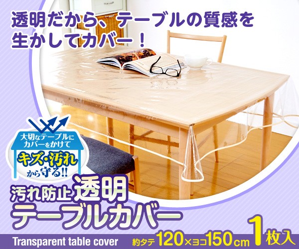 アイメディア テーブルカバー 透明 ビニールカバー 汚れ防止テーブル
