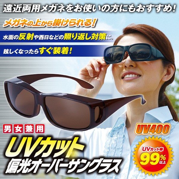 UVカット 偏光レンズ オーバーサングラス オーバーグラス 紫外線