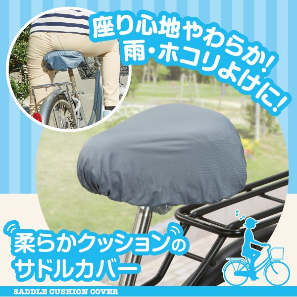 自転車 サドルカバー クッション 雨よけ ほこりよけ 撥水 レイングッズ アイメディア