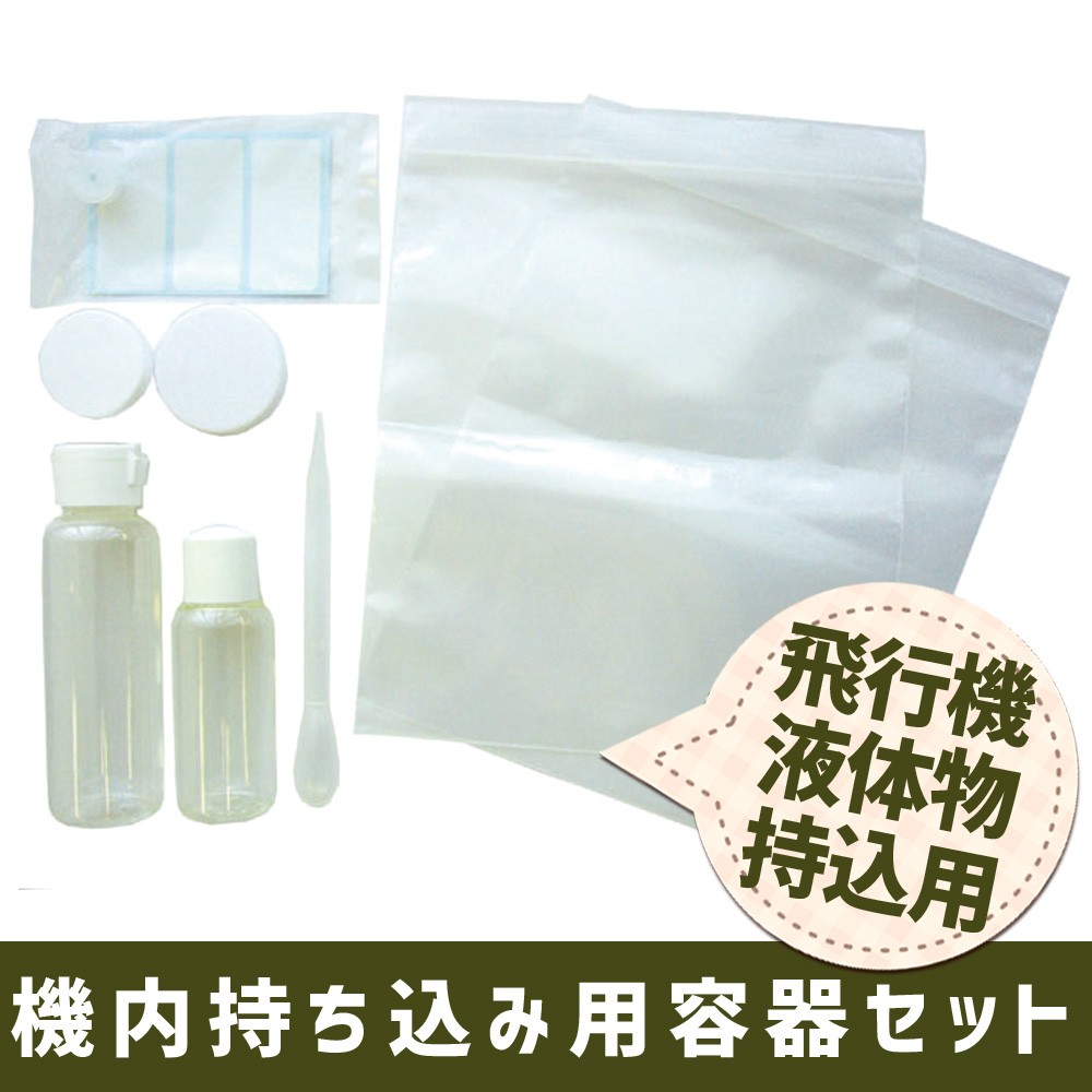 容器 機内持ち込み用容器セット 液体 液体物持込 旅行用品 トラベル