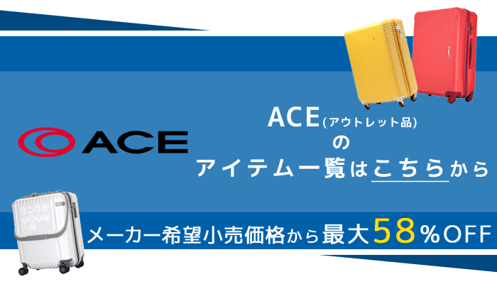 ACE 未使用品 キャリーケース 楽天市場】【クーポンで更にお得！】アウトレット スーツケース