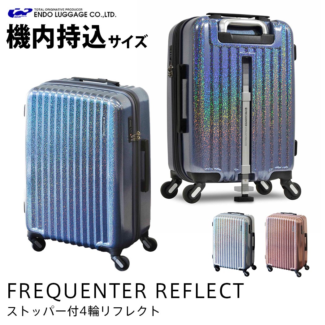 ストッパー付 4輪 スーツケース ラメ 反射 FREQUENTER REFLECT エンドー鞄 キャリーバッグ キャリーケース 機内持込  ENDO-1-311 拡張機能 Wファスナー 取寄せ
