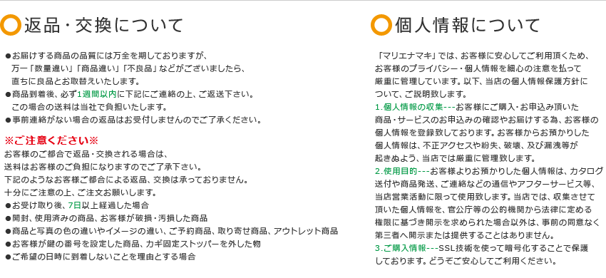 返品・交換について／個人情報について