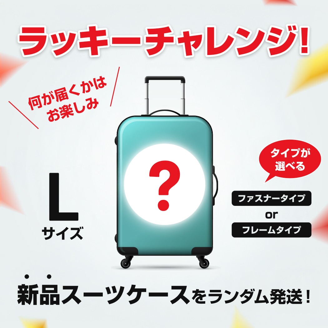 ラッキーチャレンジ 新品 スーツケース キャリーケース ランダム発送