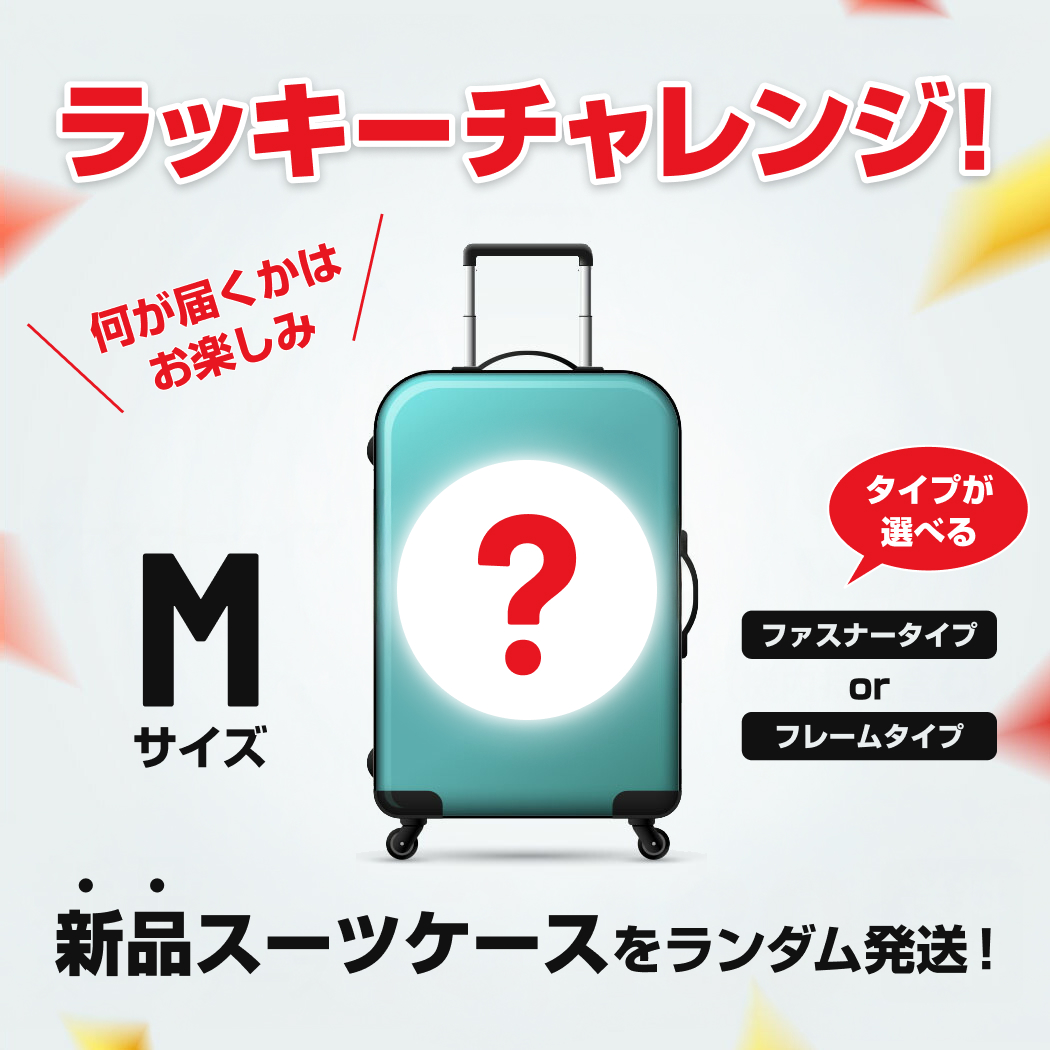 ラッキーチャレンジ 新品 スーツケース キャリーケース ランダム発送