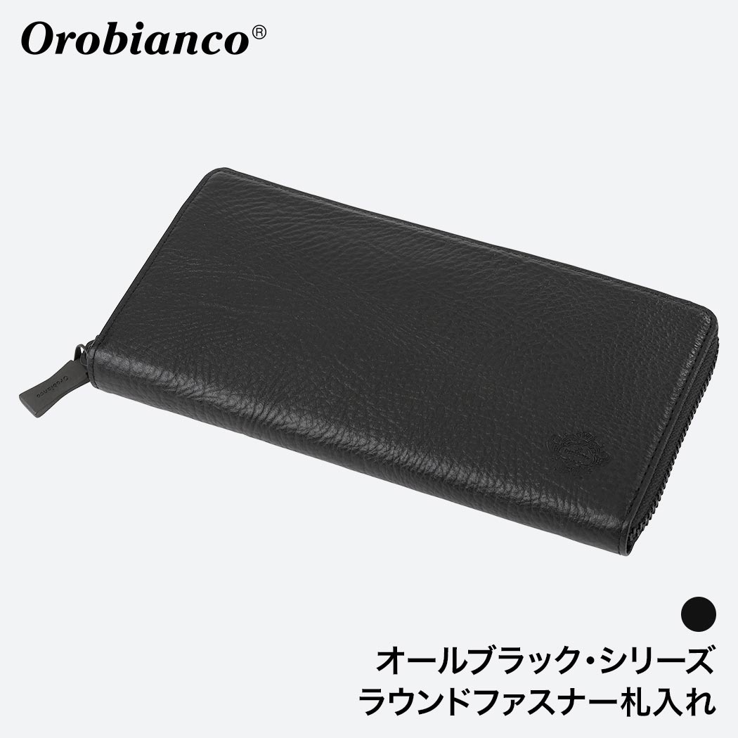 orobianco オロビアンコ ラウンドファスナー札入れ 長財布 ALL BLACKシリーズ キップレザー  (orobianco-ORS-092600)【無料ラッピング】日本製 送料無料