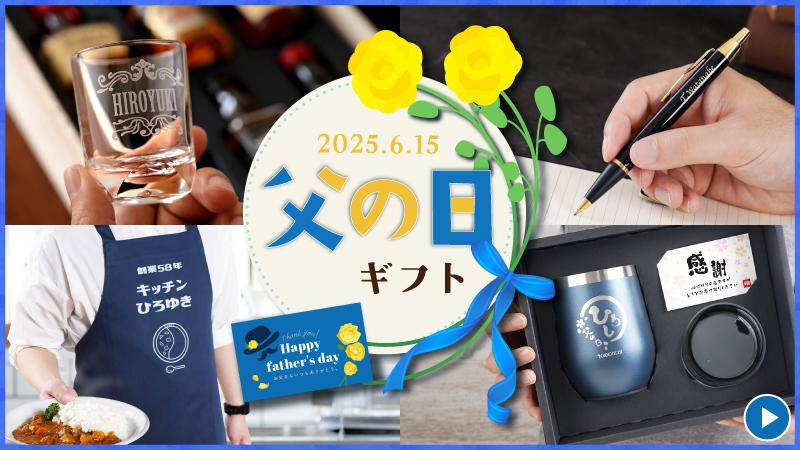 父の日特集