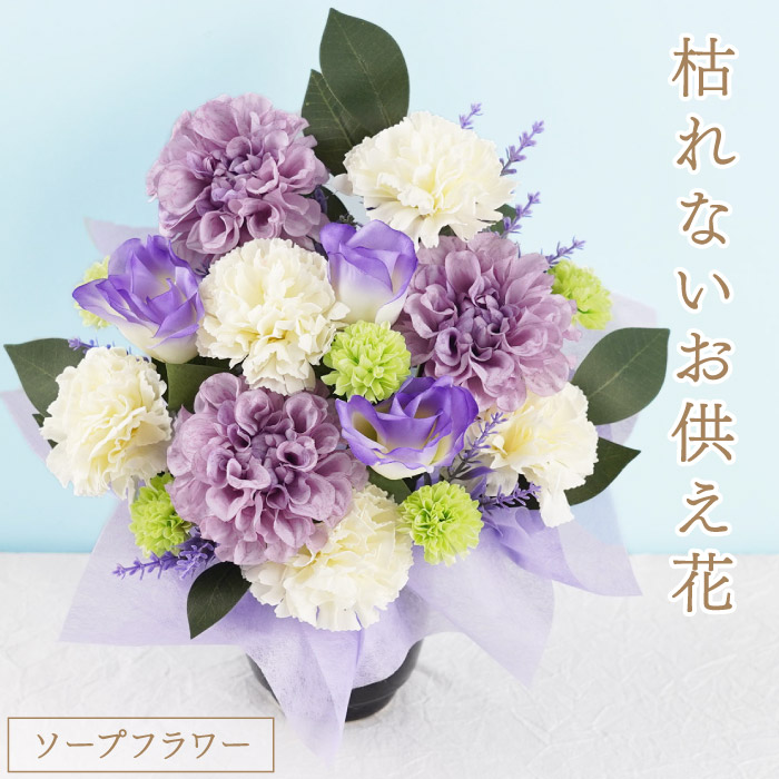 花 お供え ソープフラワー お悔やみ 枯れない花 仏花 造花