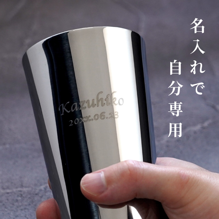 退職祝い 男性 名入れ クリスマス プレゼント 名前入り ギフト 燕三条 研磨ファクトリー ステンレス タンブラー 320ml 高級 ビアグラス 記念品 女性 50代 60代の画像