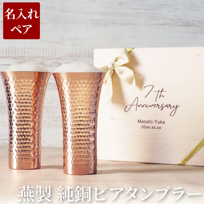 結婚記念日 プレゼント 両親 名入れ 名前入り ギフト 燕製 純銅 ビア タンブラー ペア 結婚祝い 金婚式 お祝い 鋼婚式 高級 記念品 日本製