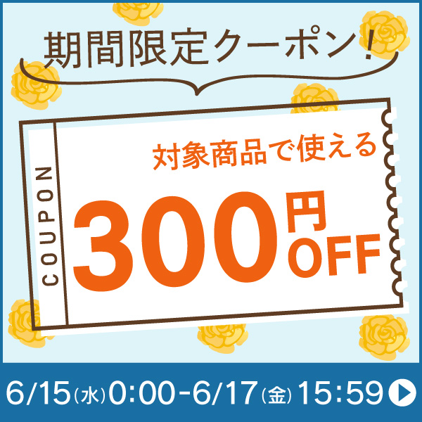 横浜花まりかフラワーギフト専門店の「【300円OFF】対象商品で使える期間限定クーポン！」のクーポン