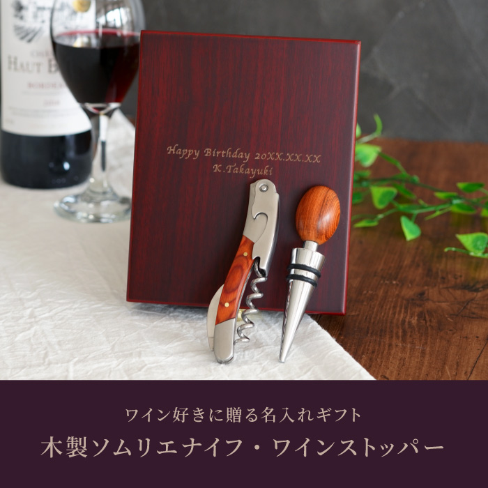 ワインオープナー プレゼント 名入れ 名前入り ギフト 木製 ソムリエ