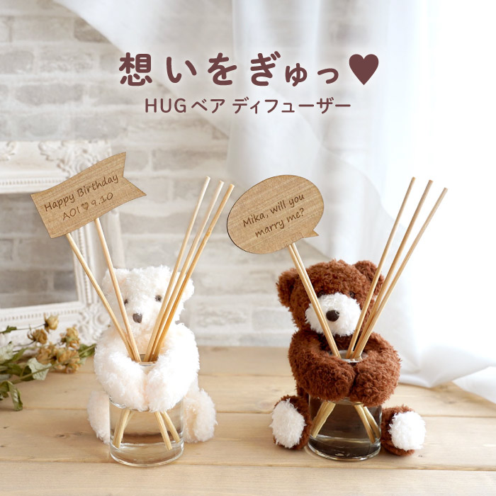 記念日 名入れ クリスマス プレゼント 名前入り ギフト HUG ベア ディフューザー スティック 芳香剤 アロマ 香り 誕生日 女性 彼女 妻 ぬいぐるみ クマ 結婚祝い | ブランド登録なし | 03