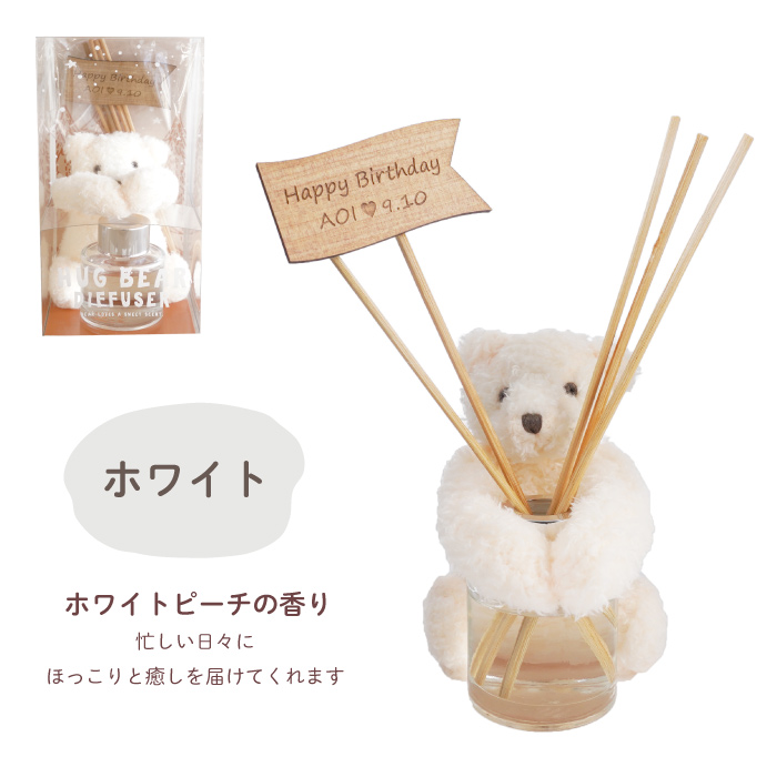 記念日 名入れ クリスマス プレゼント 名前入り ギフト HUG ベア ディフューザー スティック 芳香剤 アロマ 香り 誕生日 女性 彼女 妻 ぬいぐるみ クマ 結婚祝い | ブランド登録なし | 12
