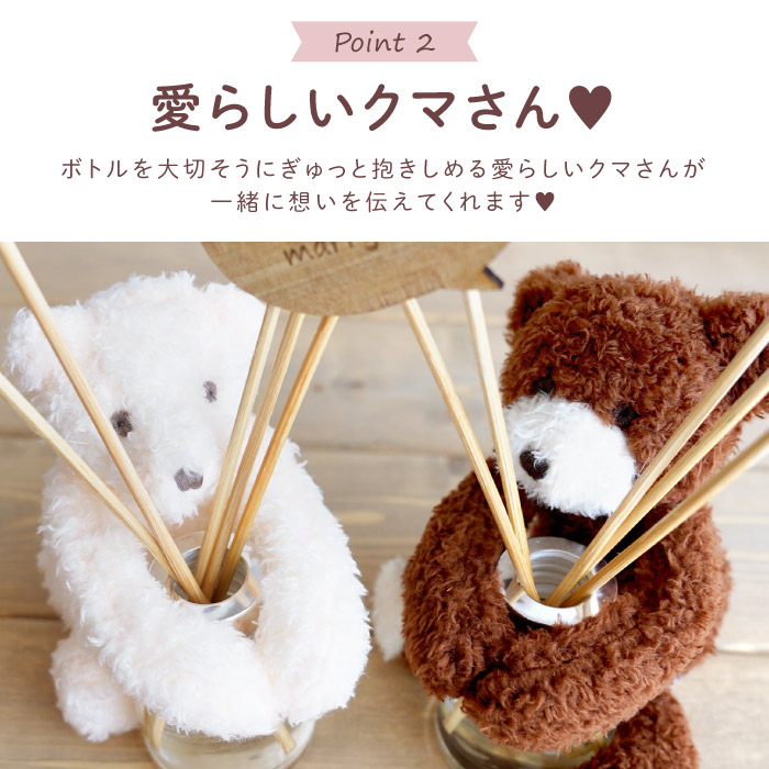記念日 名入れ クリスマス プレゼント 名前入り ギフト HUG ベア ディフューザー スティック 芳香剤 アロマ 香り 誕生日 女性 彼女 妻 ぬいぐるみ クマ 結婚祝い | ブランド登録なし | 05