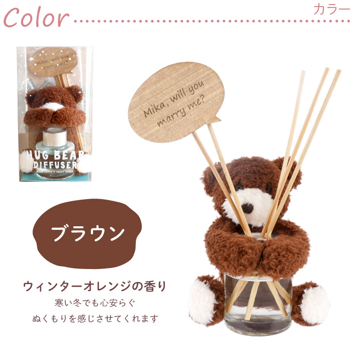 記念日 名入れ クリスマス プレゼント 名前入り ギフト HUG ベア ディフューザー スティック 芳香剤 アロマ 香り 誕生日 女性 彼女 妻 ぬいぐるみ クマ 結婚祝い | ブランド登録なし | 11