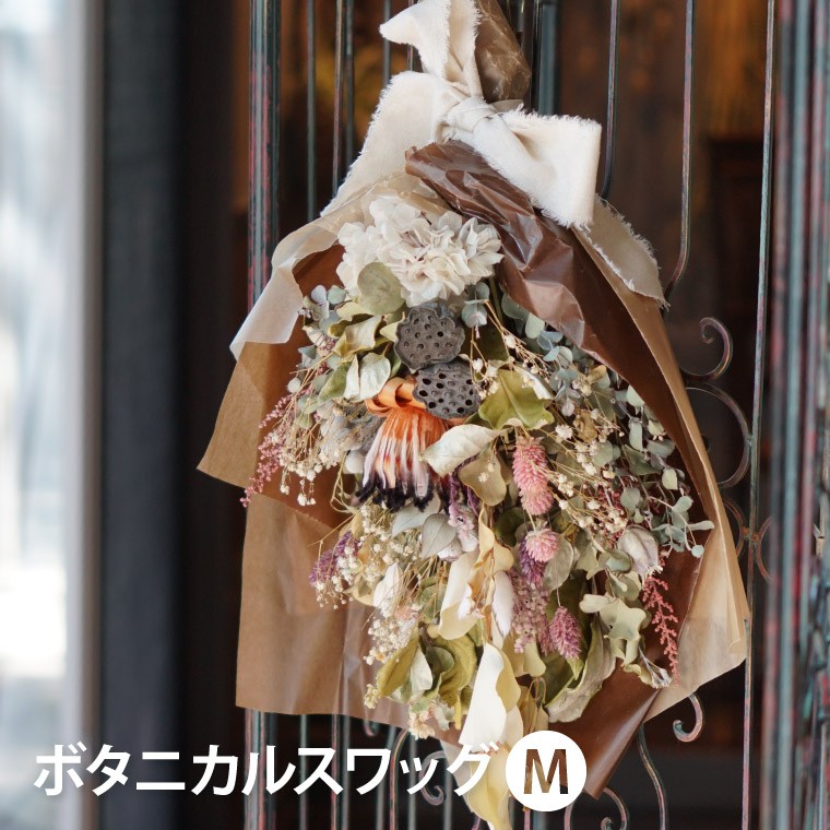 ドライフラワー 花束 スワッグ ボタニカル スワッグ M 結婚記念日