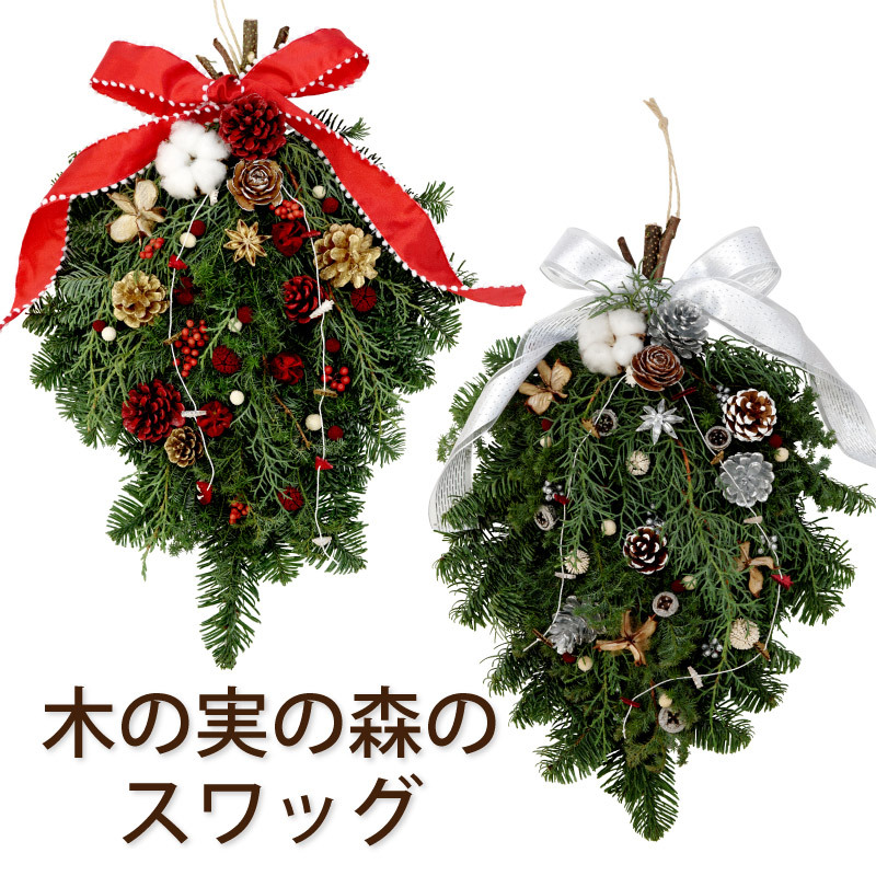 クリスマス 玄関 北欧雑貨 木の実の森のスワッグ 45cm 大きい 生花