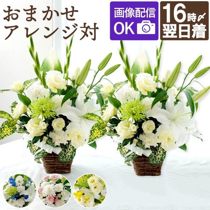 お盆 初盆 新盆 お供え 花 供花 お悔やみ 家族葬の花 一対 ABW  生花 葬式 葬儀 枕花 仏花 お悔やみ 電報 法事 49日 四十九日 法要 供花 仏壇｜FLEGRE 2号店