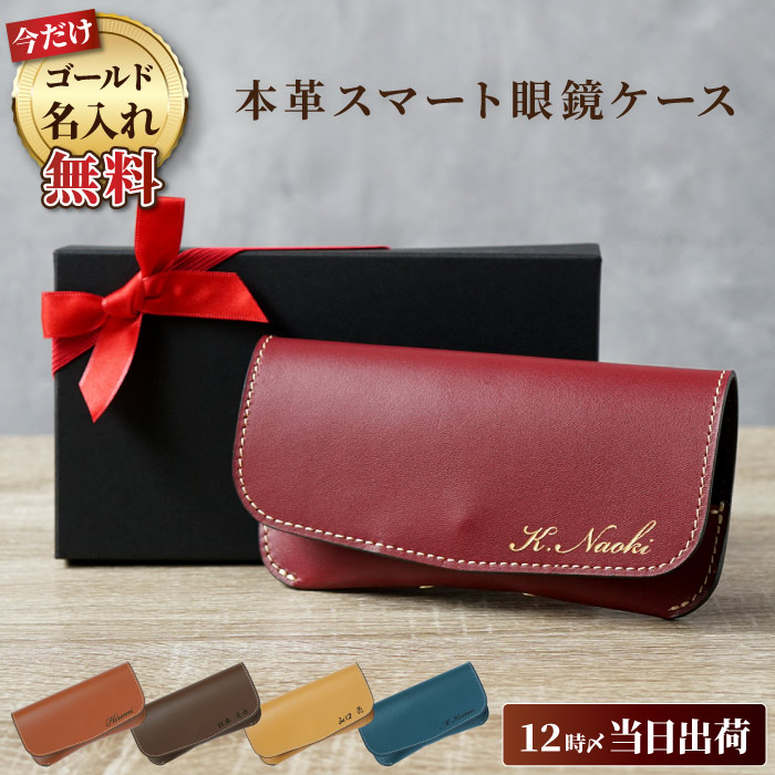メガネケース おしゃれ 名入れ プレゼント 名前入り ギフト 本革 スマート 眼鏡ケース スリム 誕 ...