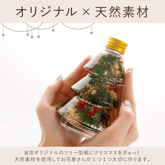 卓上 プレゼント ギフト クリスマスツリーボトル 花 おしゃれ 飾り 玄関 北欧雑貨 インテリア 還暦祝い 女性 両親 母 誕生日 結婚祝い 記念日