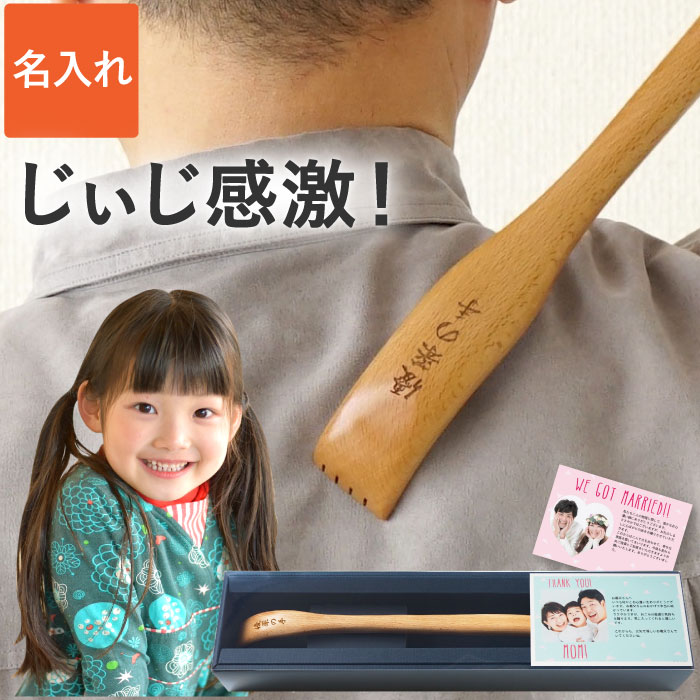 Yahoo! Yahoo!ショッピング(ヤフー ショッピング)古希 喜寿祝い 名入れ プレゼント 名前入り ギフト 木製 孫の手 米寿 傘寿 卒寿 お祝いの品 出産内祝い 健康グッズ まごの手 祖父 祖母 敬老の日 孫から 記念品