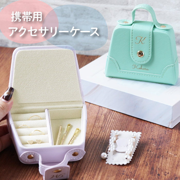 アクセサリーケース 持ち運び クリスマス プレゼント 名前入り ギフト