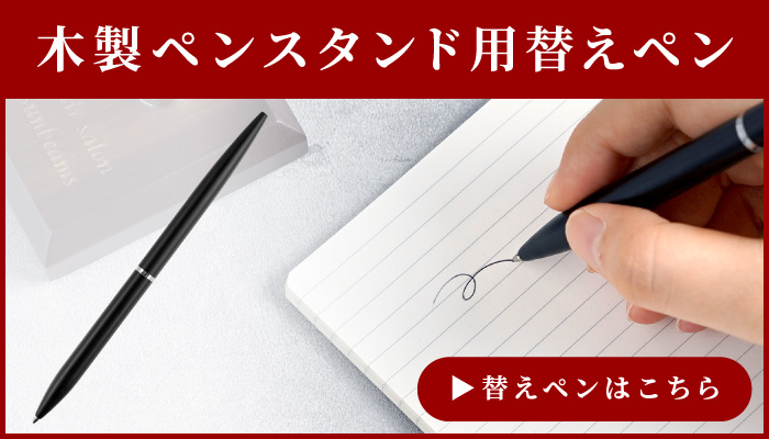 替え芯