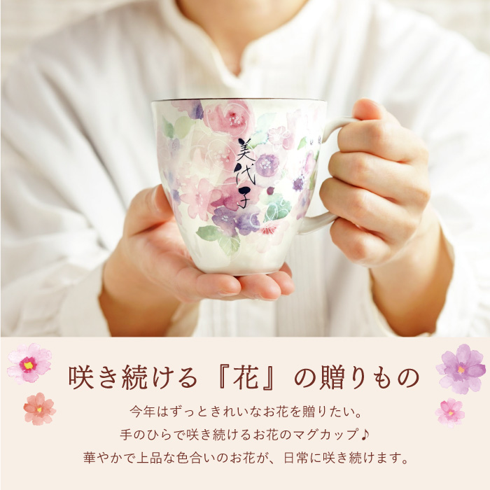 プレゼント 80代 祖母 名入れ ギフト 名前入り 美濃焼 花工房