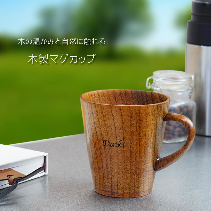 割れない コップ 名入れ 名前入り ギフト 木製 マグカップ 誕生日 定年