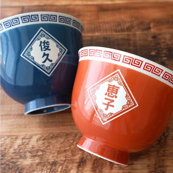 どんぶり 食器 おしゃれ 名入れ 名前入り プレゼント ギフト ラーメン
