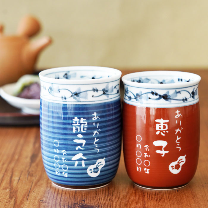 両親 プレゼント 実用的 名入れ ギフト 名前入り 有田焼 福帯 湯呑み