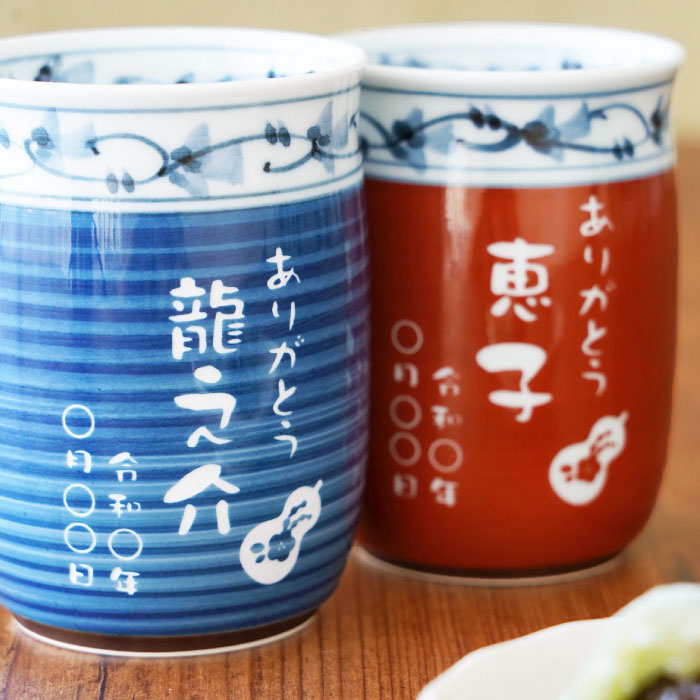 両親 プレゼント 実用的 名入れ ギフト 名前入り 有田焼 福帯 湯呑み
