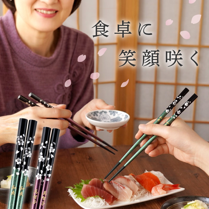 夫婦箸 名入れ プレゼント 名前入り ギフト 桐箱入り 若狭塗 銀舞桜 箸