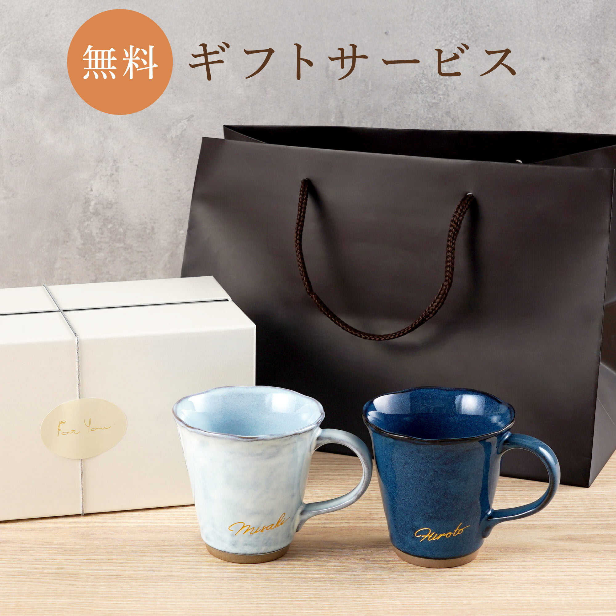 プレゼント 名入れ 名前入り ギフト 美濃焼 やわら マグカップ ペア