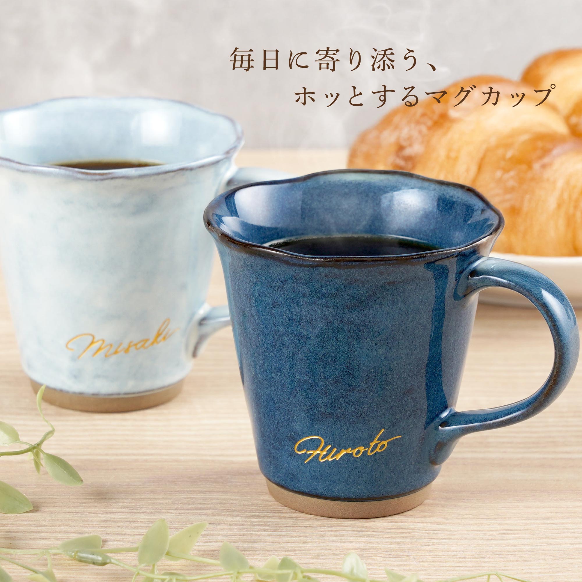 プレゼント 名入れ 名前入り ギフト 美濃焼 やわら マグカップ ペア
