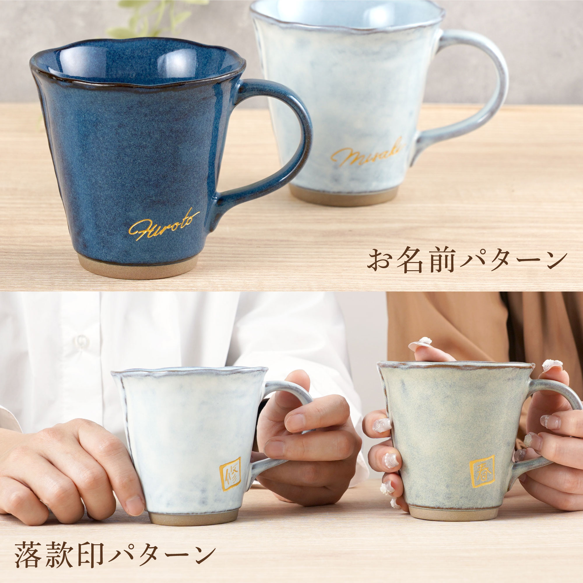プレゼント 名入れ 名前入り ギフト 美濃焼 やわら マグカップ ペア
