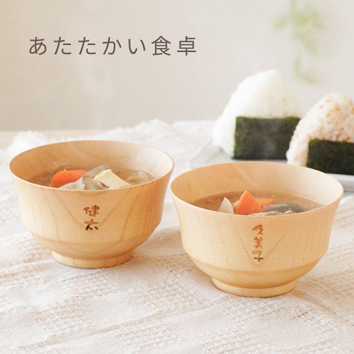 木婚式 記念品 名入れ プレゼント 名前入り ギフト ナチュラル 汁椀