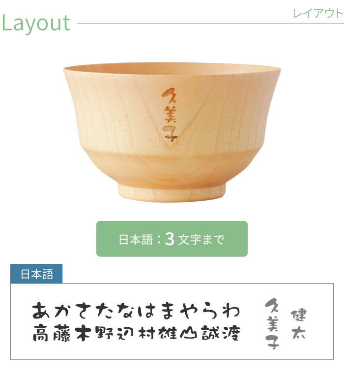 木婚式 記念品 名入れ プレゼント 名前入り ギフト ナチュラル 汁椀