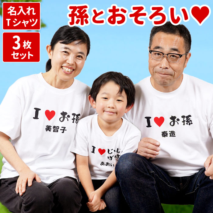 おもしろ プレゼント 名入れ 名前入り ギフト 孫とペア お揃い Tシャツ