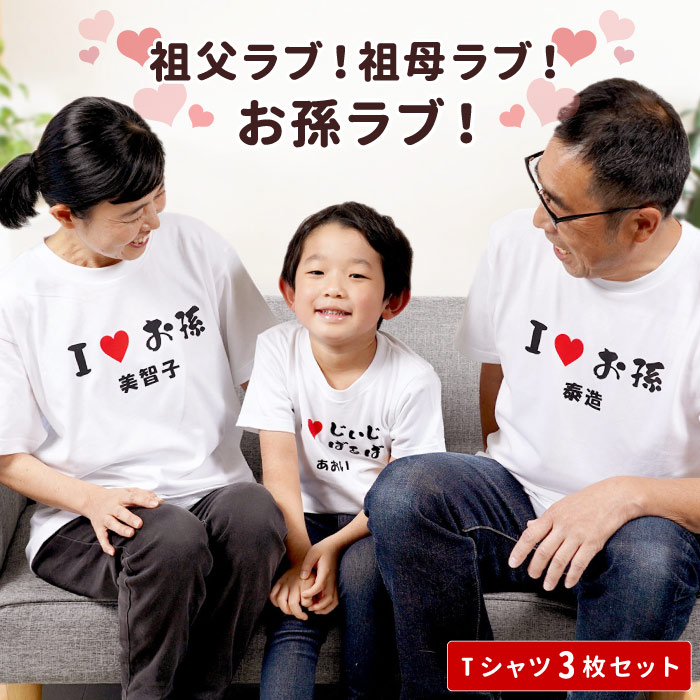 おもしろ プレゼント 名入れ 名前入り ギフト 孫とペア お揃い Tシャツ