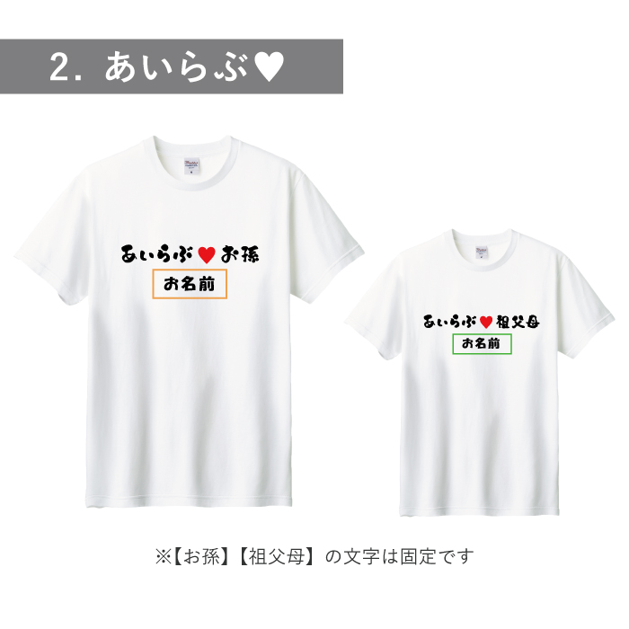 おもしろ プレゼント 名入れ 名前入り ギフト 孫とペア お揃い Tシャツ