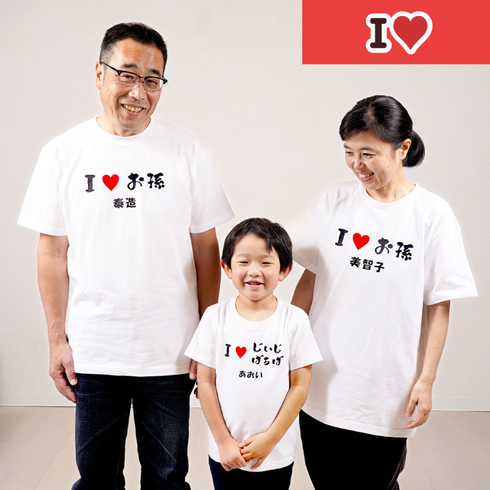 おもしろ プレゼント 名入れ 名前入り ギフト 孫とペア お揃い Tシャツ