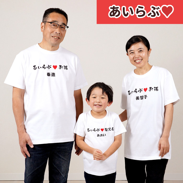 おもしろ プレゼント 名入れ 名前入り ギフト 孫とペア お揃い Tシャツ